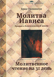 Молитва Явіса. Молитовне читання на 31 день. Брюс Вілкінсон / рос.мовою