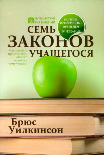 Сім законів учня. Брюс Вілкінсон / рос.мовою