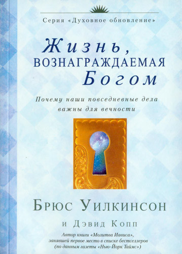 Життя, яке винагороджує Бог. Брюс Вілкінсон / рос.мовою