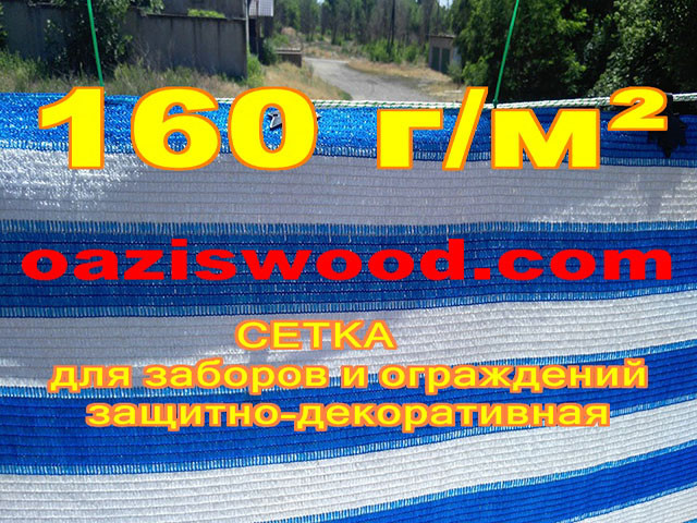 Біло - блакитна сітка фасадна для заборів і огорож, захисно-декоративна!!! Щільність сітки 160 г/м2.
