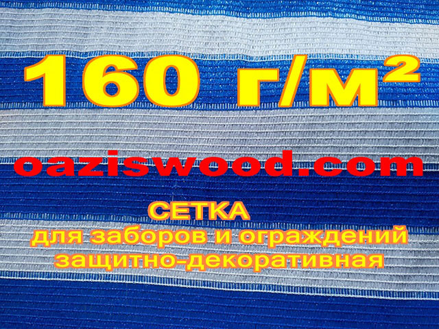 Біло - блакитна сітка фасадна для заборів і огорож, захисно-декоративна!!! Щільність сітки 160 г/м2.