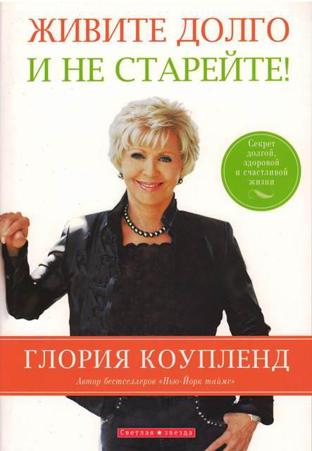 Живіть довго і не старійте