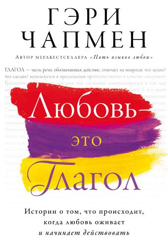 Кохання — це дієслово. Ґері Чепмен / російською мовою
