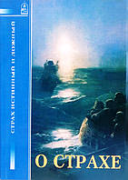 Про страх. Страх істинний та помилковий