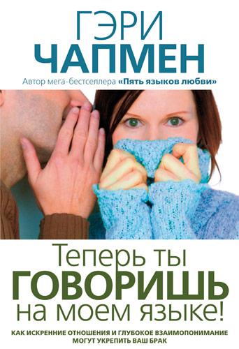 Тепер ти говориш на моєму мовою! Ґері Чепмен