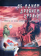 Про одному древньому страху. Кого і як «псують» чаклуни. Ігумен N