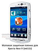 Матовая защитная пленка на Sony Ericsson Xperia Neo V mt11i