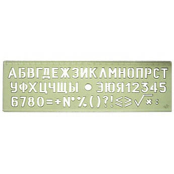 Трафарет букв, прозорий, (російський алфавіт) №16, ТШ-16П