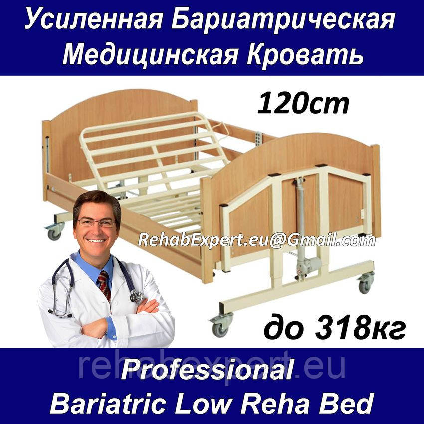 Посилена Бариатрическая Медична Ліжко до 318кг Professional Bariatric Low Bed Reha