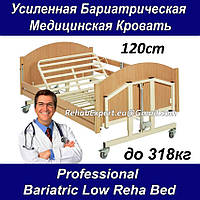 Посилена Бариатрическая Медична Ліжко до 318кг Professional Bariatric Low Bed Reha