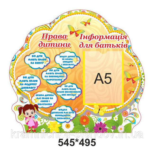 Стенд настільний Права дитини