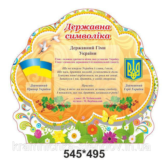 Стенд для дитячого садка Державна символіка України