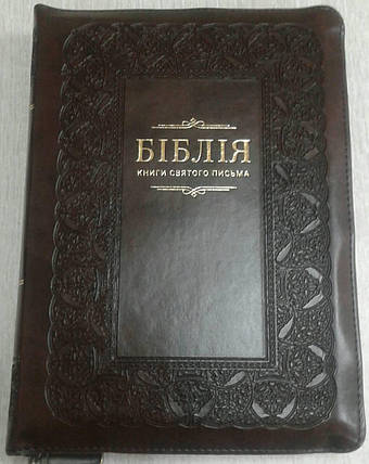 Біблія, переклад Івана Огієнка, 14х20 см, коричнева, шкірзамінник, замок, індекси., фото 1