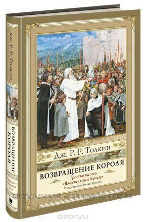 Володар кілець. Повернення короля. Толкін з ілюстраціями Гордєєва - фото 1 - id-p723130700