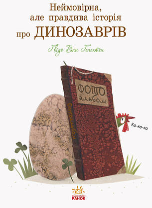 Ранок Неймовірна але правдива історія про динозав, фото 4