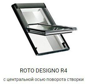 Мансардне вікно Roto Designo R45 H 5/11 (однокамерний склопакет з Аргоном)