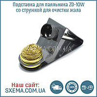 Підставка для паяльника ZD-10W стружкою для очищення жала