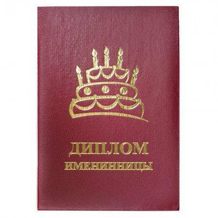 Купить Диплом Именинницы, цена 41 ₴ — Prom.ua (ID#723209713)
