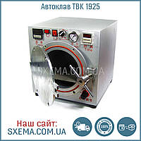 Автоклав TBK 1925 (діаметр і глибина камери 19 х 25 см)
