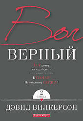 Бог вірний. Книга 2. Девід Вілкерсон / російською мовою