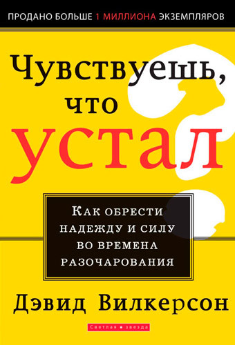 Відчуваєш, що втомився? Девід Вілкерсон / рос.мовою