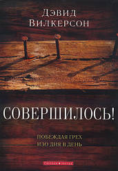 Звершилося! Перемагаючи гріх день у день. Девід Вілкерсон