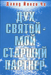 Дух Святий — мій старший партнер. Давид Йонгі Чо