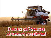 З днем працівника сільського господарства!