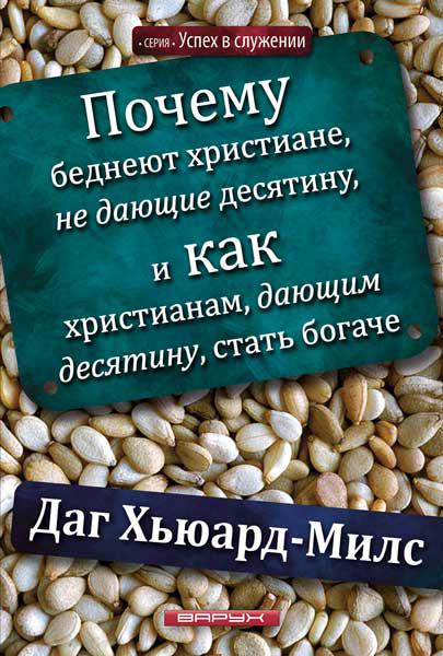 Чому бідніють християни, не дають десятину. Даг Х'юард-Мілс
