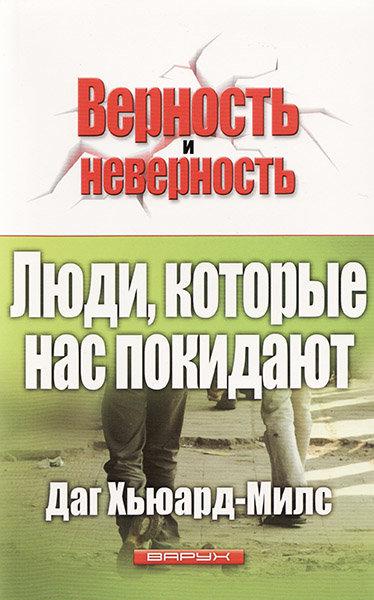 Люди, які нас покидають. Даг Х'юард-Мілс