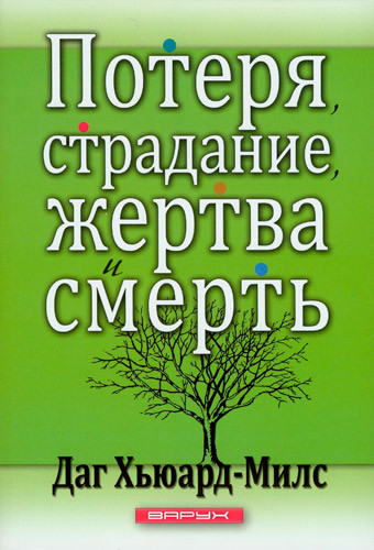 Втрата, страждання, жертви, смерть. Даг Х'юард-Мілс