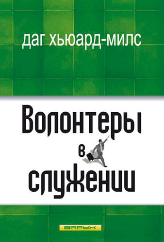 Волонтери у служінні. Даг Х'юард-Мілс