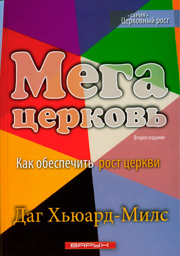 Мегацерква. Як забезпечити зростання церкви. Даг Х'юард-Мілс
