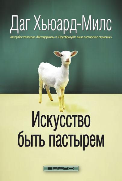 Мистецтво бути пастирем. Даг Х'юард-Мілс. Даг Х'юард-Мілс