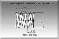 Пружина рычага РСМ-10.04.13.613А