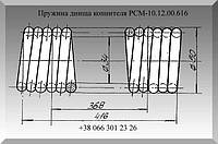 Пружина днища копнителя РСМ-10.12.00.616