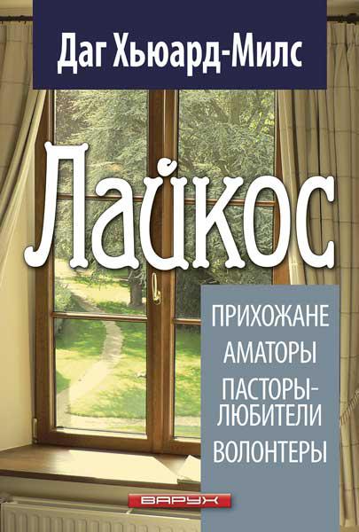 Лайкос. Парафіяни, аматори, пастори-любителі, волонтери. Даг Х'юард-Мілс