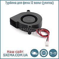 Турбіна для фена DF5015 FAN 12 вольтів (равлика) 0.18A