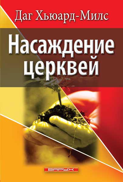 Насадження церков. Даг Х'юард-Мілс