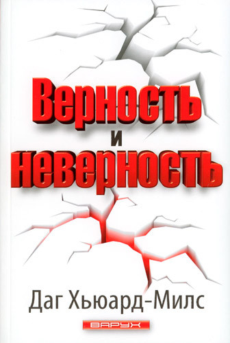 Вірність і невірність. Г'юард-Мілс / російською