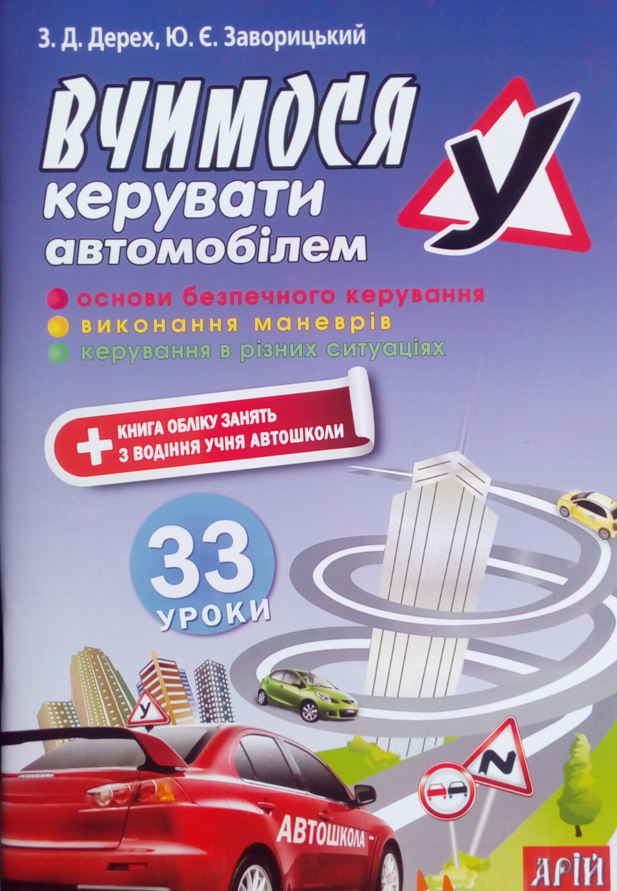 Книга ВЧИМОСЯ КЕРУВАТИ АВТОМОБІЛЕМ 33 УРОКИ З. Д. Дерех, Ю. Є. Заворицький