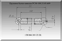 Пружина натяжная балки навески РСМ-100.33.05.609