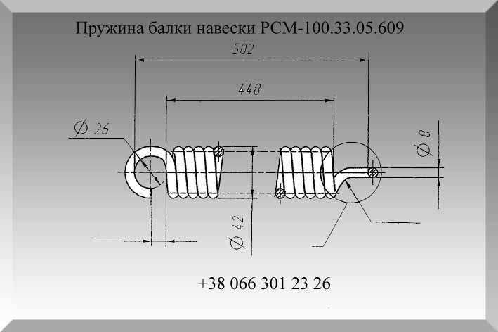 Пружина натяжная балки навески РСМ-100.33.05.609 - фото 1 - id-p723255315