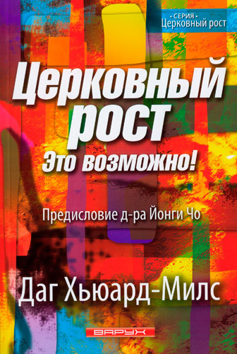Церковне зростання. Це можливо! Даг Х'юард-Мілс / рос.мовою