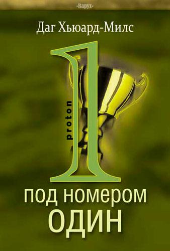 Под номером один. Протон. Даг Хьюард - Милс.