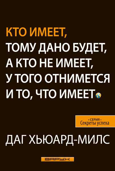 Хто має, тому дасться, а хто не має, у того відніметься і те, що має. Даг Х'юард-Мілс