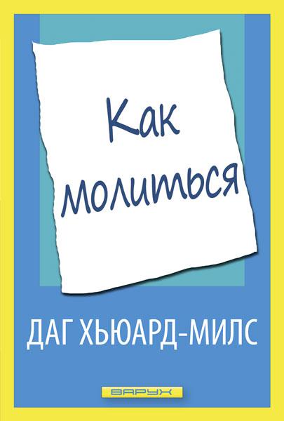 Як молитися. Даг Х'юард-Мілс / російською
