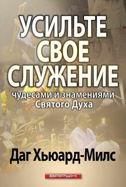 Підсильте своє служіння чудесами і знаменнями Святого Духа. Даг Х'юард-Мілс