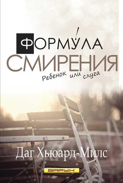 Формула смирения. Даг Хьюард-Милс