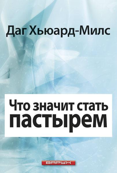 Що означає стати пастирем. Даг Х'юард-Мілс